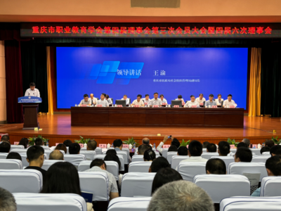 推進(jìn)職業(yè)教育高質(zhì)量發(fā)展——重慶市職業(yè)教育學(xué)會(huì)第四屆理事會(huì)第三次會(huì)員大會(huì)暨四屆六次理事會(huì)順利召開(kāi)